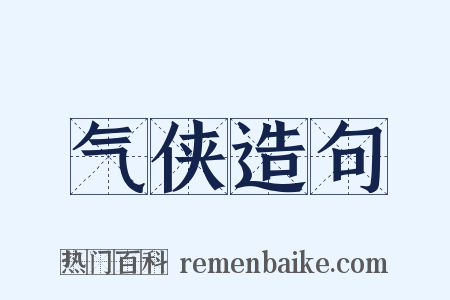 气侠造句是什么意思的图片